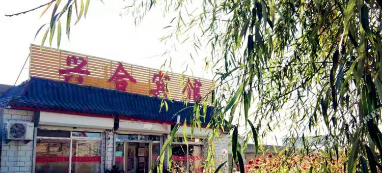 蔚县暖泉兴合宾馆图片