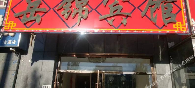 沽源岳锦宾馆图片