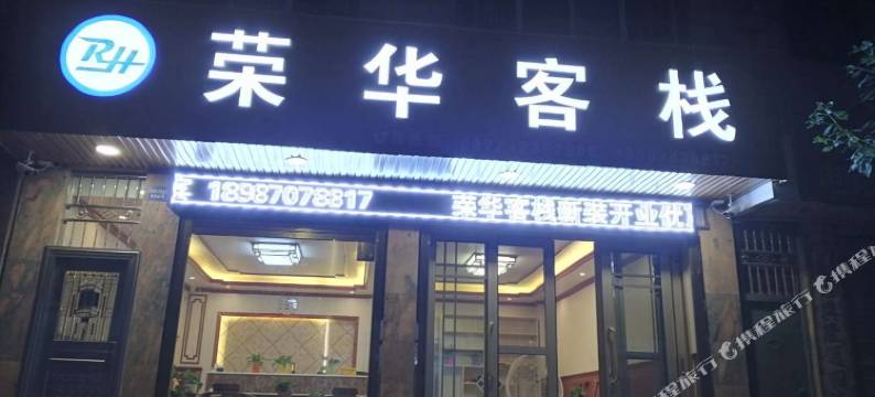 大理荣华客栈图片