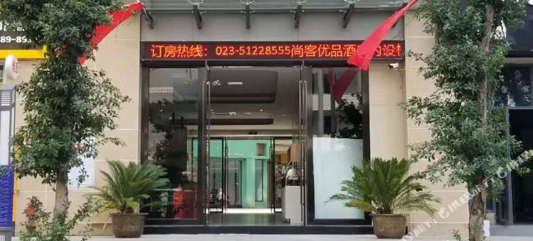 尚客优品酒店(巫溪双子天街店)图片