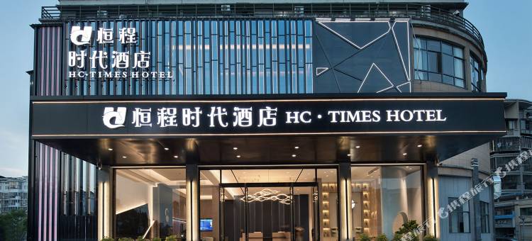 武夷山恒程时代酒店图片