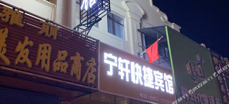 大兴安岭宁轩快捷宾馆图片