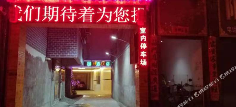 城步花园酒店图片