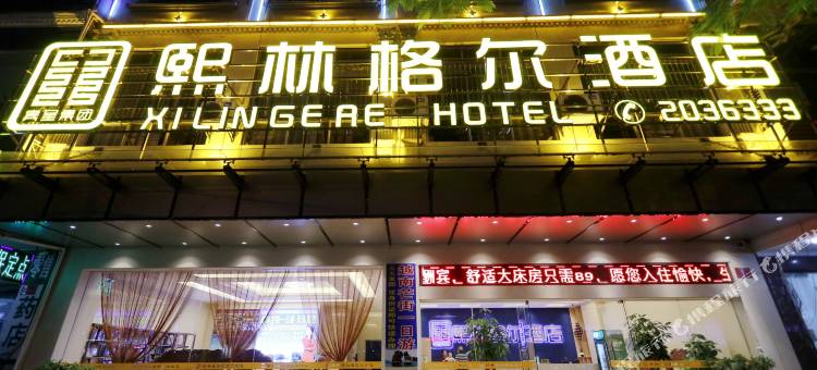 熙林格尔酒店(东兴国门景区口岸店)图片