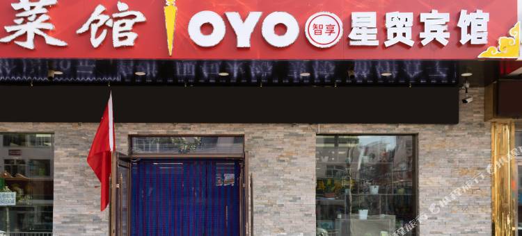 OYO呼伦贝尔星贸宾馆图片