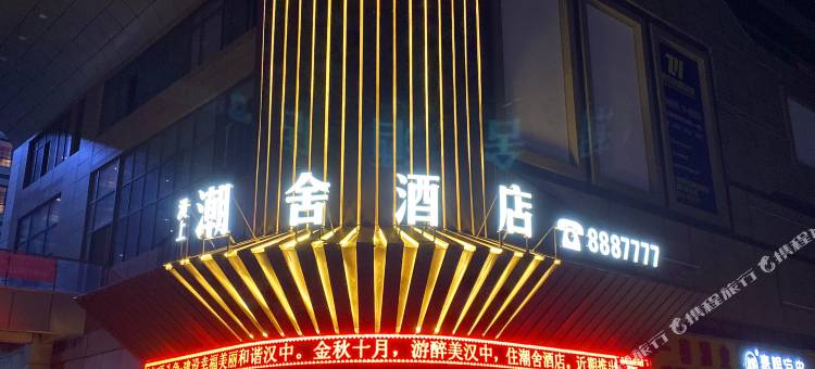 汉中潮舍酒店图片