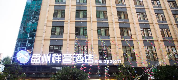 盘州祥茗酒店图片
