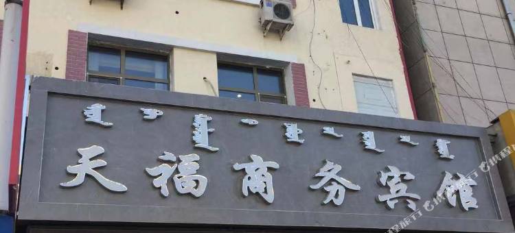 宁城天福商务宾馆图片