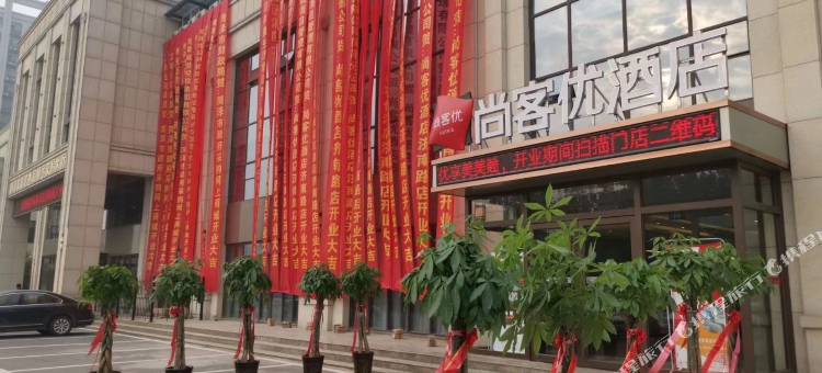 尚客优酒店(菏泽济南路店)图片