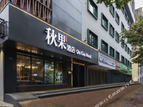 秋果酒店(武汉新华路取水楼地铁站店)