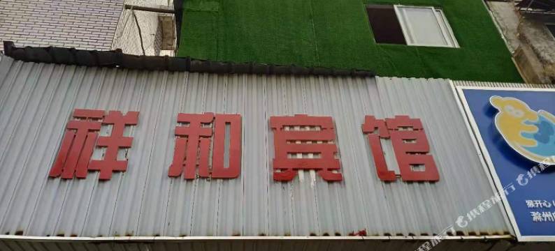 滁州祥和宾馆(滁州北站店)图片