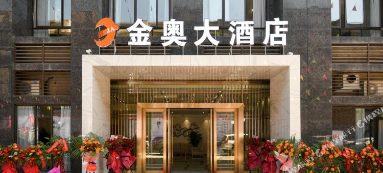 金奥大酒店(达州体育中心店)图片