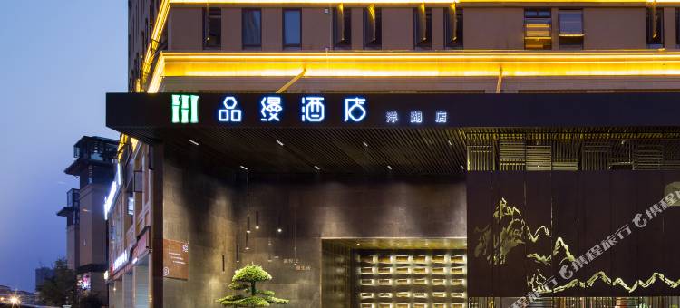 品缦酒店(长沙岳麓洋湖湿地公园地铁站店)图片