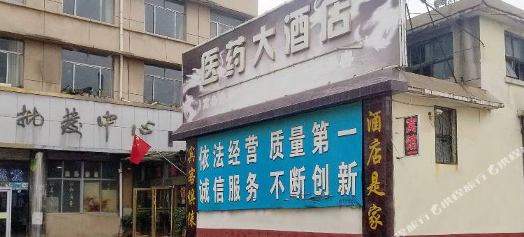 菏泽医药大酒店图片