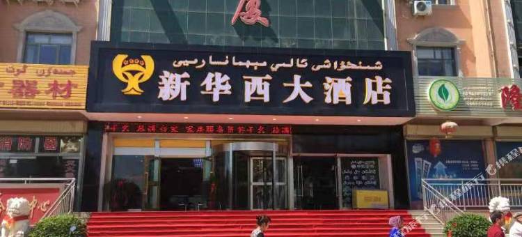 伽师新华西大酒店图片