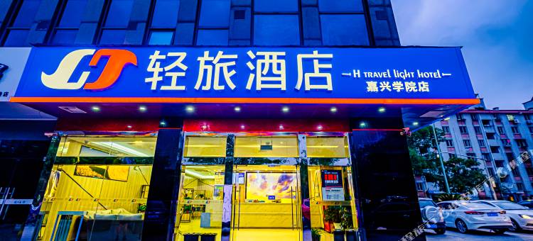 轻旅酒店(嘉兴学院店)图片