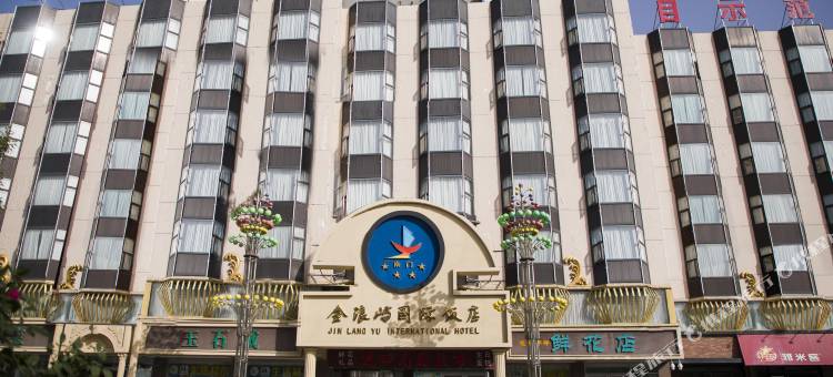 保定金浪屿国际饭店图片