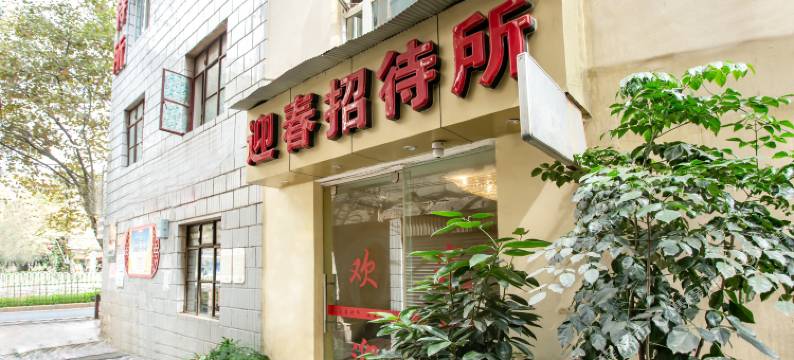 迎春招待所(昆明大厂村店)图片