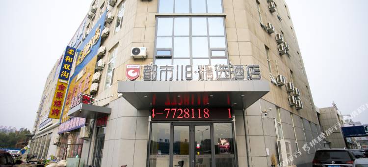 都市118·精选(禹城商贸港店)图片