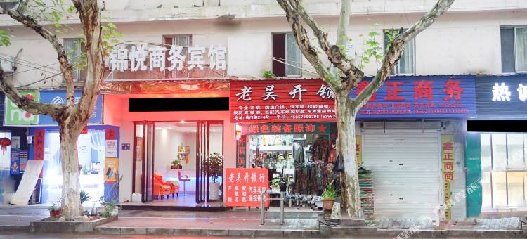 江山锦悦商务宾馆图片