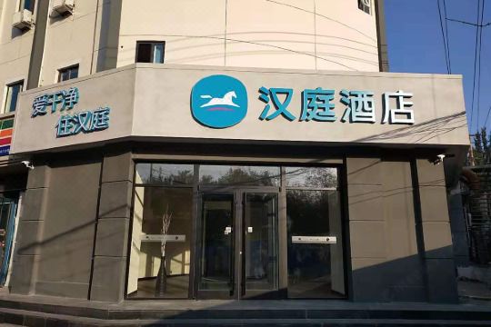 汉庭酒店(石家庄建设北大街店)