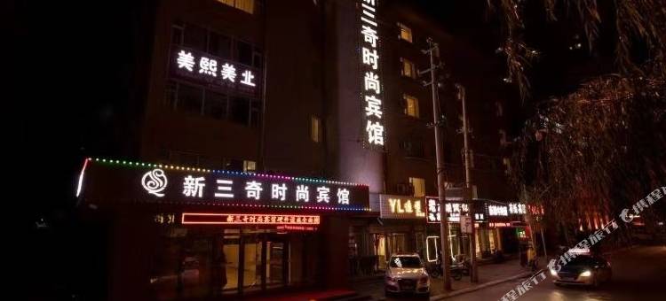 四平新三奇时尚宾馆(火车站店)图片