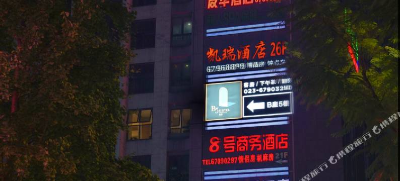 重庆彼屋B5酒店图片