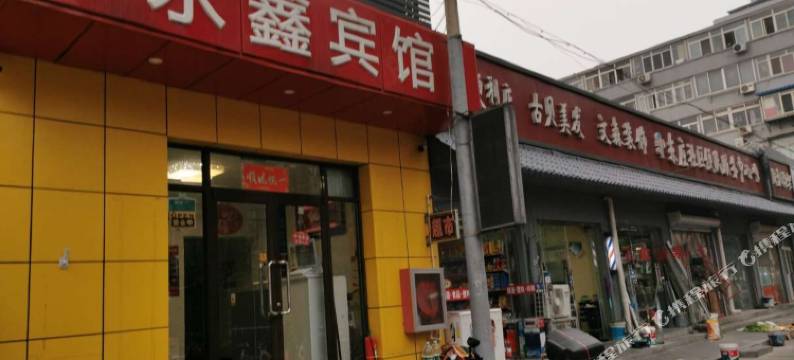 北京永鑫宾馆图片