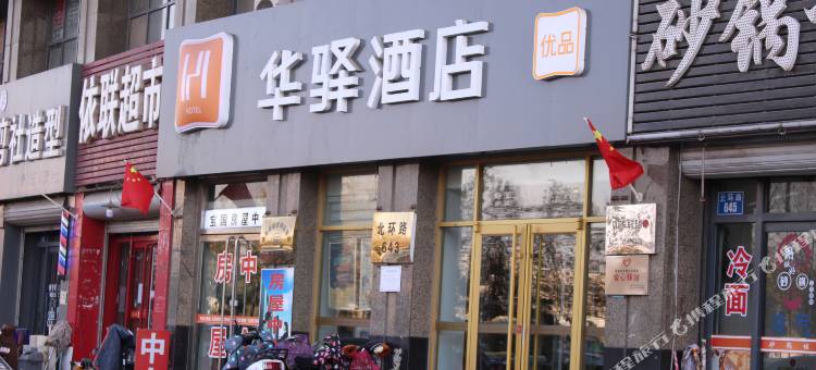 华驿酒店(秦皇岛万达广场火车站店)图片