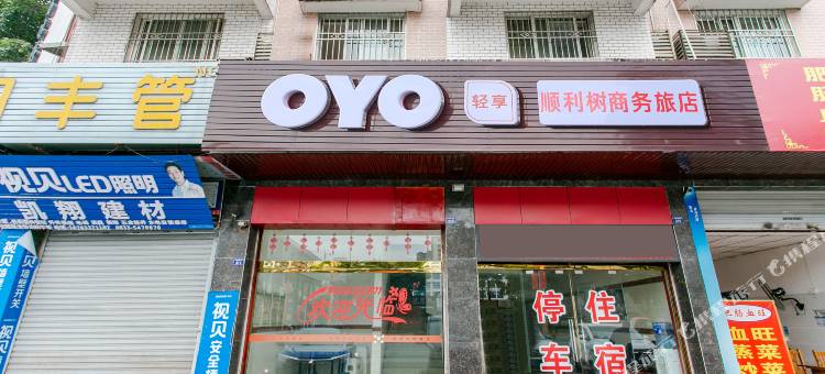 OYO峨眉山顺利树商旅旅店图片