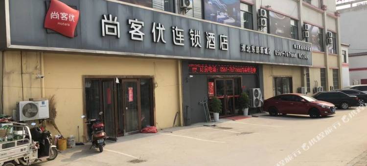 尚客优酒店(淮北东部新城店)图片