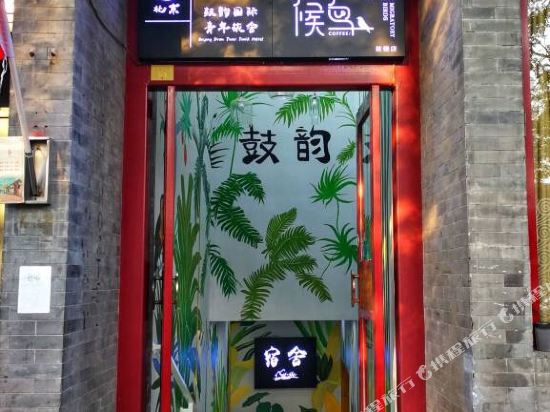 宿舍·北京鼓韵国际青年旅舍(鼓楼店)