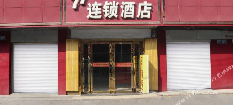 77连锁酒店(武汉民意四路武展店)图片