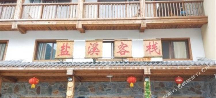 神农架盐溪客栈图片