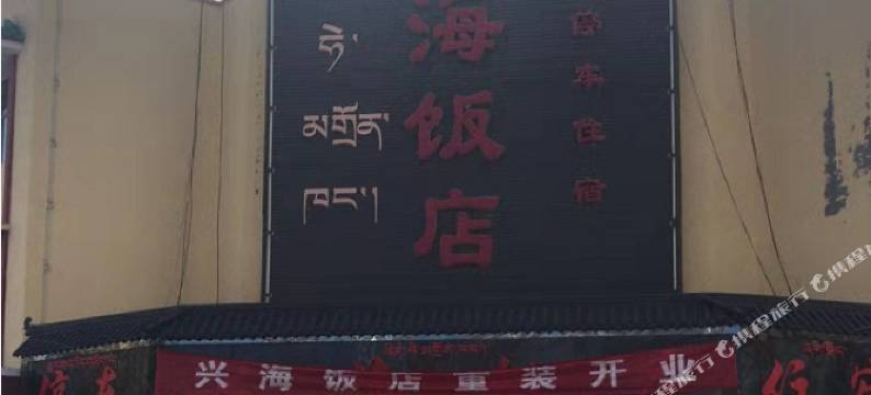 兴海饭店图片
