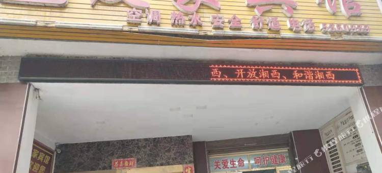 永顺友家宾馆图片