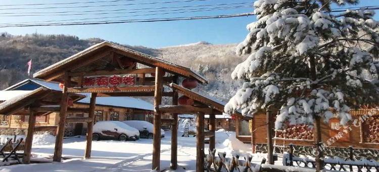 雪谷新福客栈(中国雪谷风景区店)图片