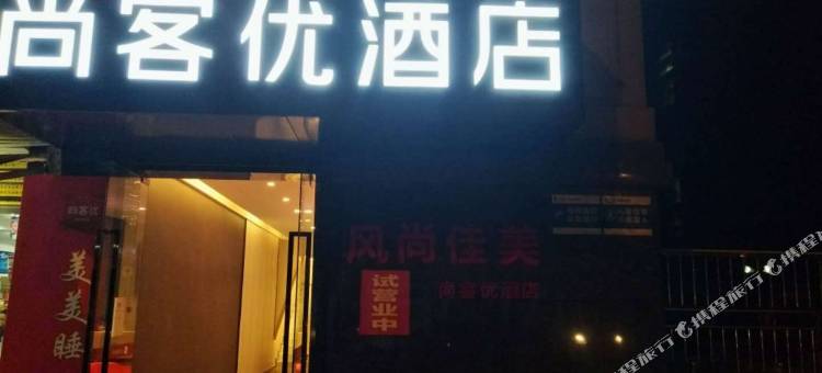 尚客优酒店(岳池荣新悦城店)图片