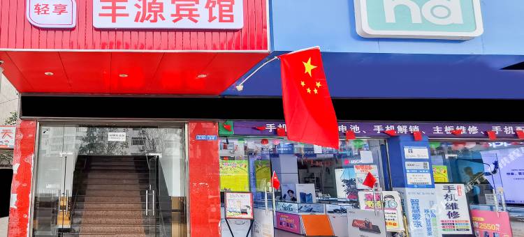 广安丰源宾馆图片