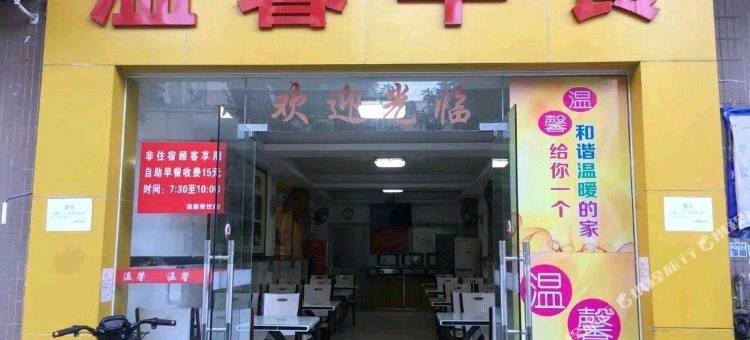 温馨宾馆图片
