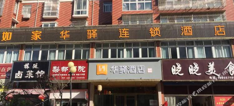 如家华驿易居酒店(砀山东升北路店)图片