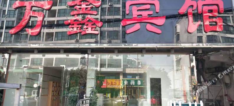 万鑫宾馆(日照苏宁广场店)图片
