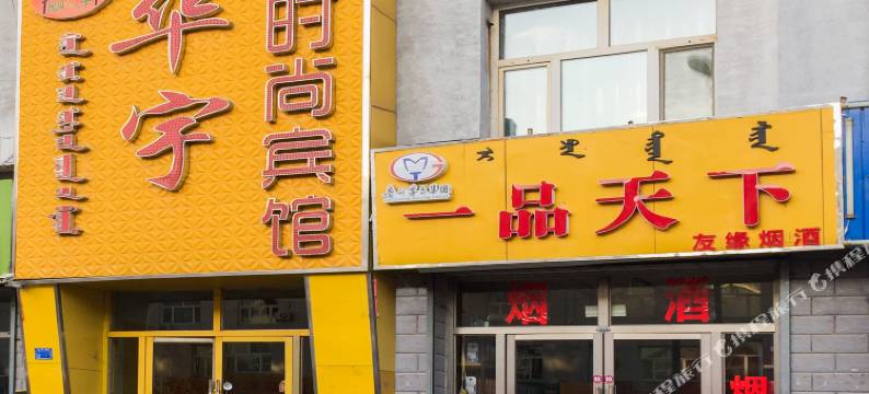 赤峰华宇时尚宾馆图片