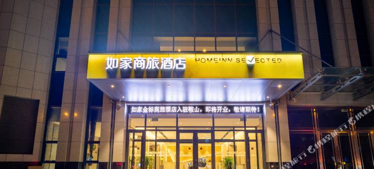 如家商旅酒店(鞍山钢材市场店)图片