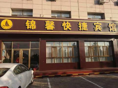 乌兰察布锦馨快捷宾馆(集宁一中店)