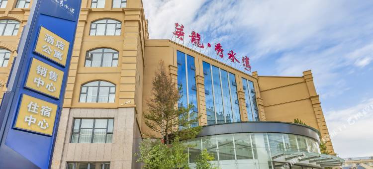 张家口英龙秀水湾酒店图片