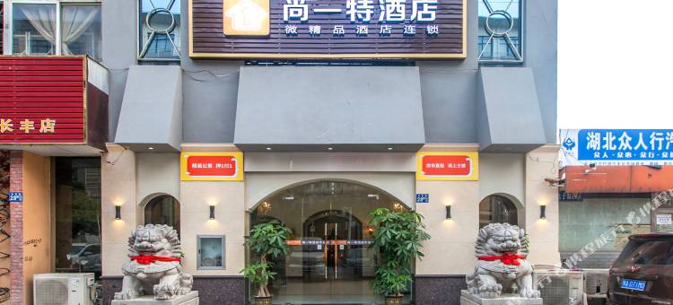 尚一特酒店(长丰万国汽车城店)图片