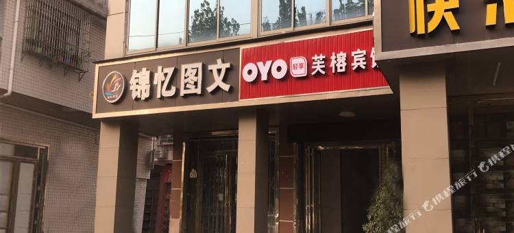OYO长沙芙榕宾馆图片