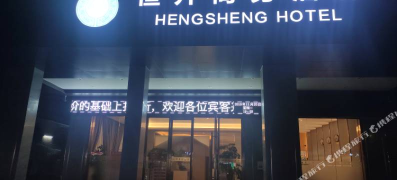 东莞横沥恒升商务酒店图片