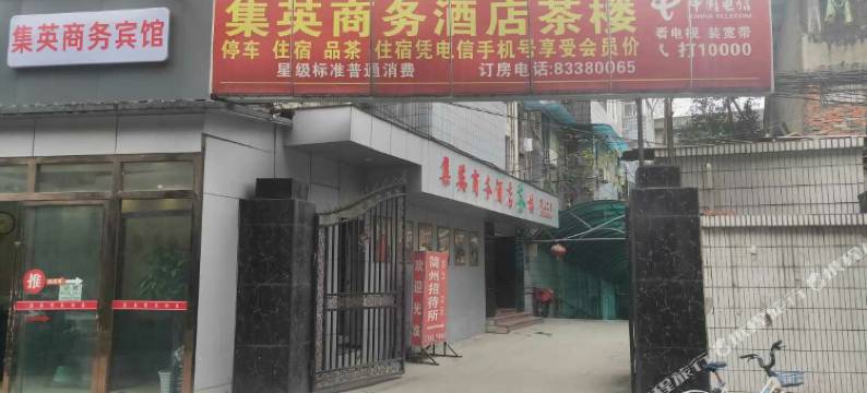 成都集英商务宾馆图片